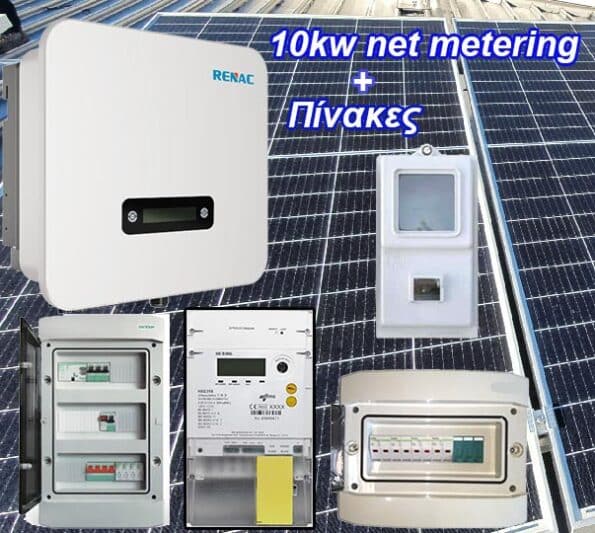 Net-metering 10kw-φωτοβολταικά τιμή 460 WATT Πλήρες πακέτο με Πίνακες AC/DC για ενεργειακό συμψηφισμό ( 10 χρόνια εγγύηση inverter – Ελληνική Αντιπροσωπεία)